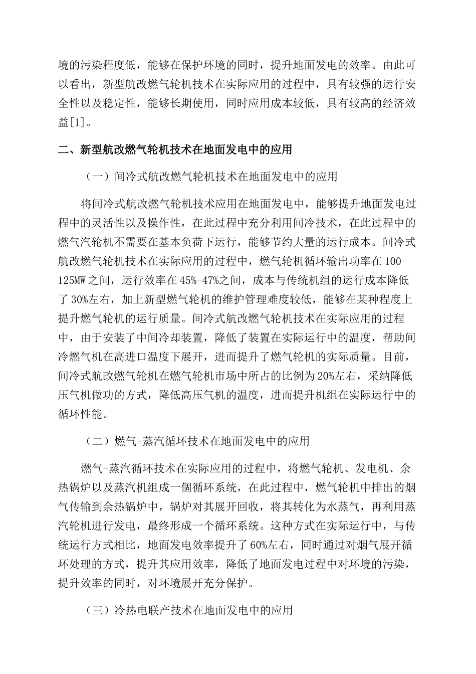 新型航改燃气轮机技术在地面发电中的应用的探究_第2页