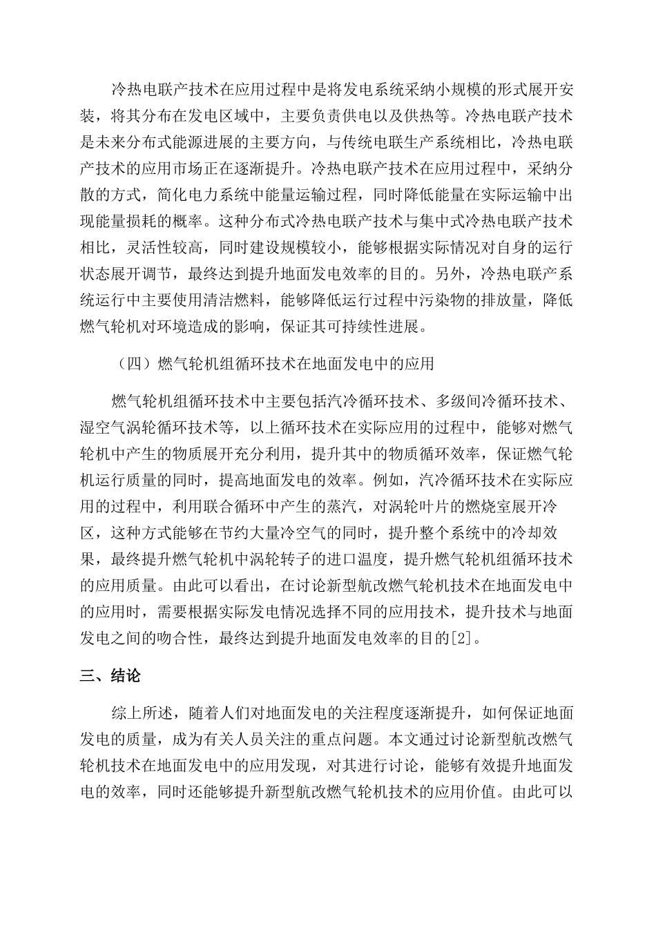 新型航改燃气轮机技术在地面发电中的应用的探究_第3页