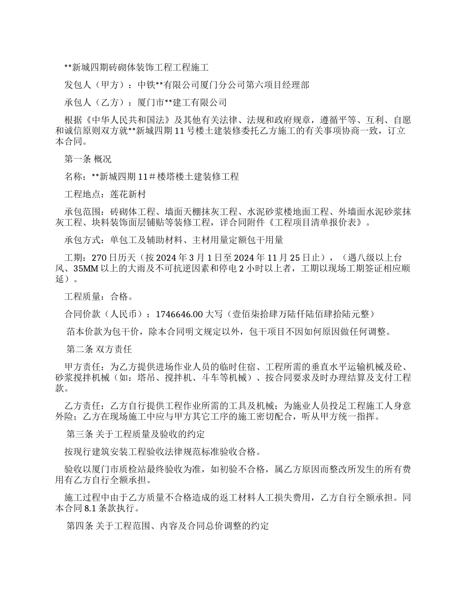 新城四期砖砌体装饰工程工程施工合同_第1页