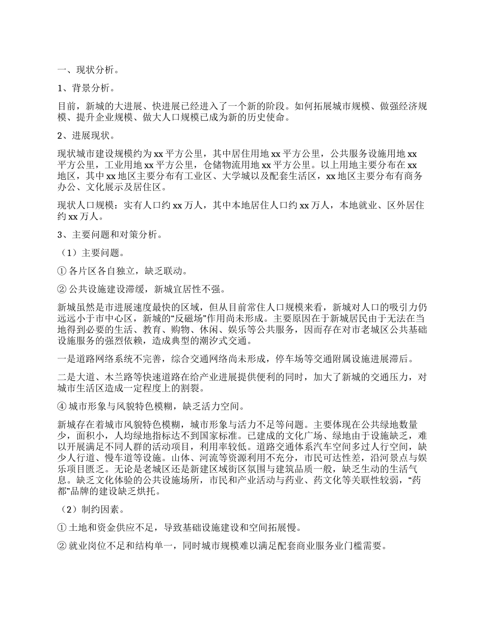 新城城市建设规划大纲的工作报告_第1页