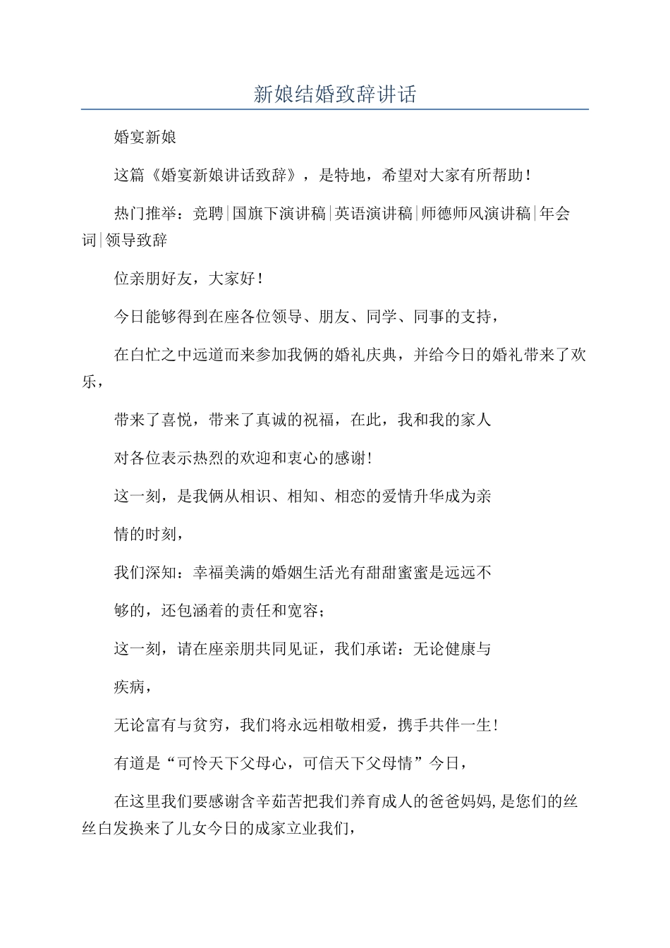 新娘结婚致辞讲话_第1页