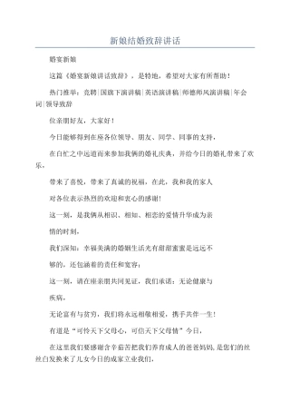 新娘结婚致辞讲话