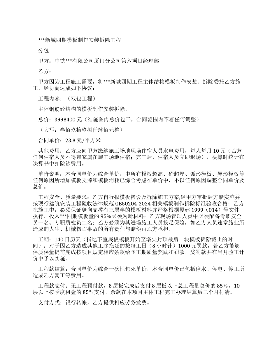 新城四期模板制作安装拆除工程分包合同_第1页