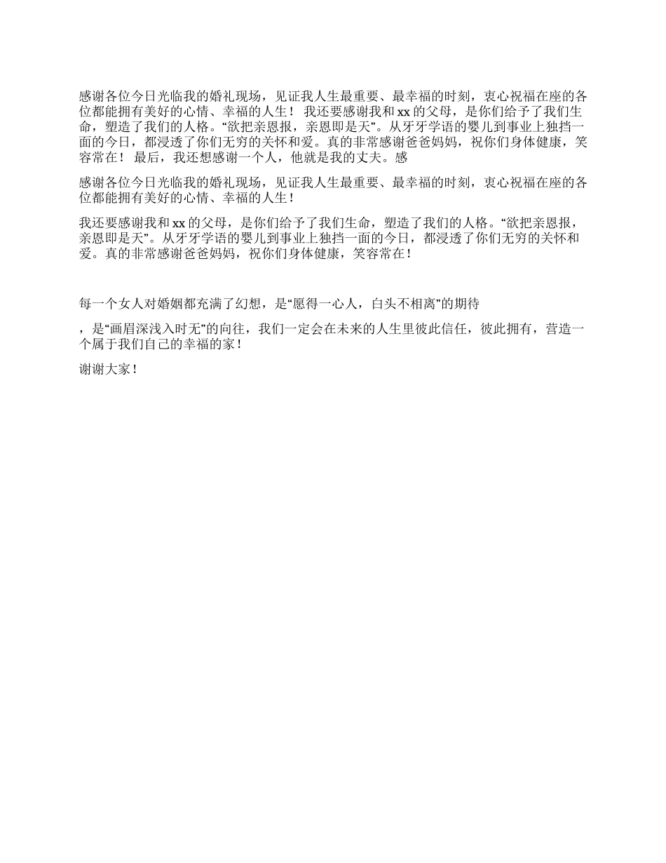 新娘致辞诗词版_第1页
