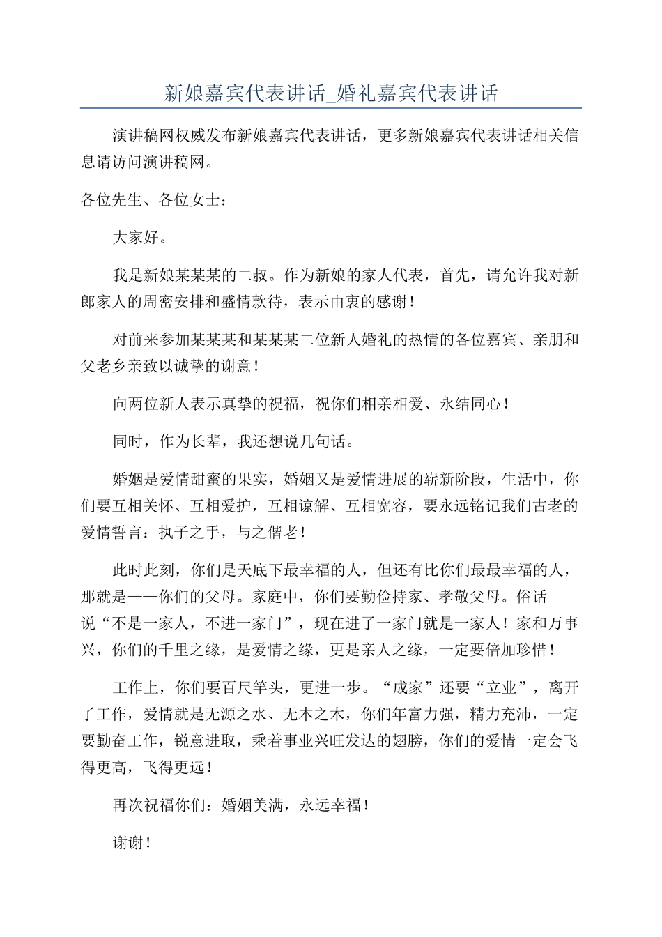 新娘嘉宾代表讲话-婚礼嘉宾代表讲话_第1页