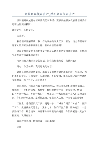 新娘嘉宾代表讲话-婚礼嘉宾代表讲话