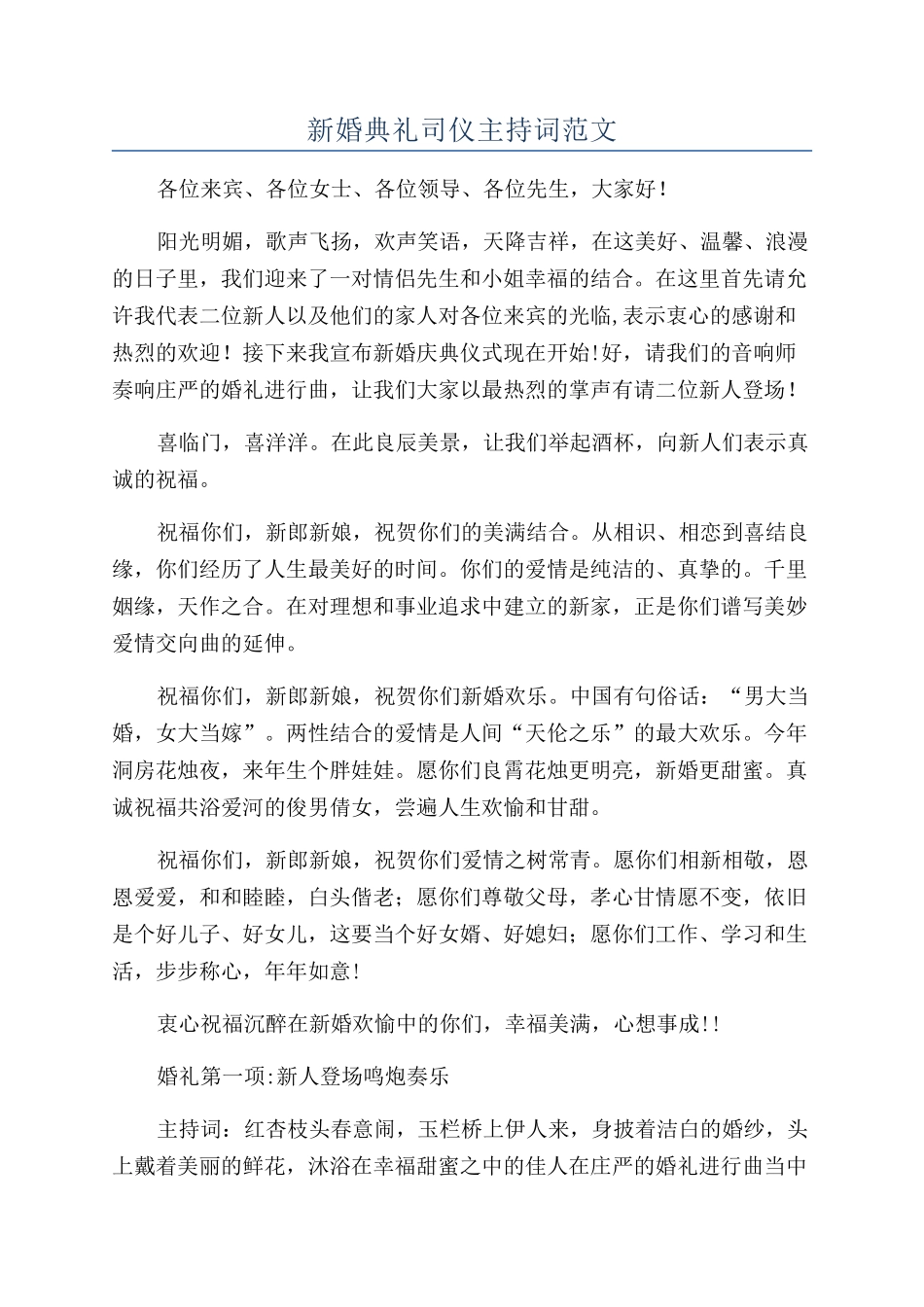 新婚典礼司仪主持词范文_第1页