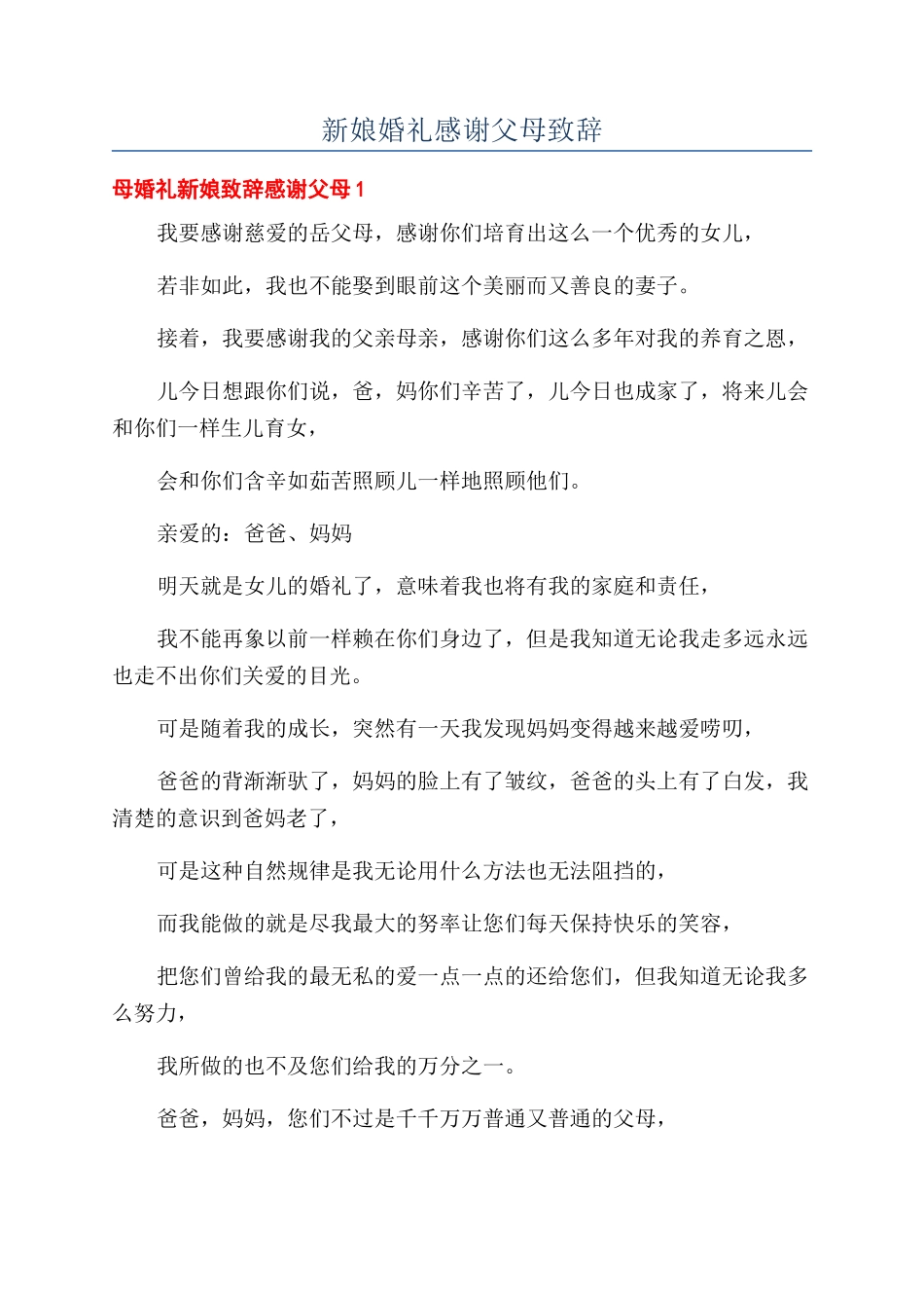 新娘婚礼感谢父母致辞_第1页