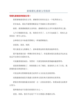 新娘婚礼感谢父母致辞