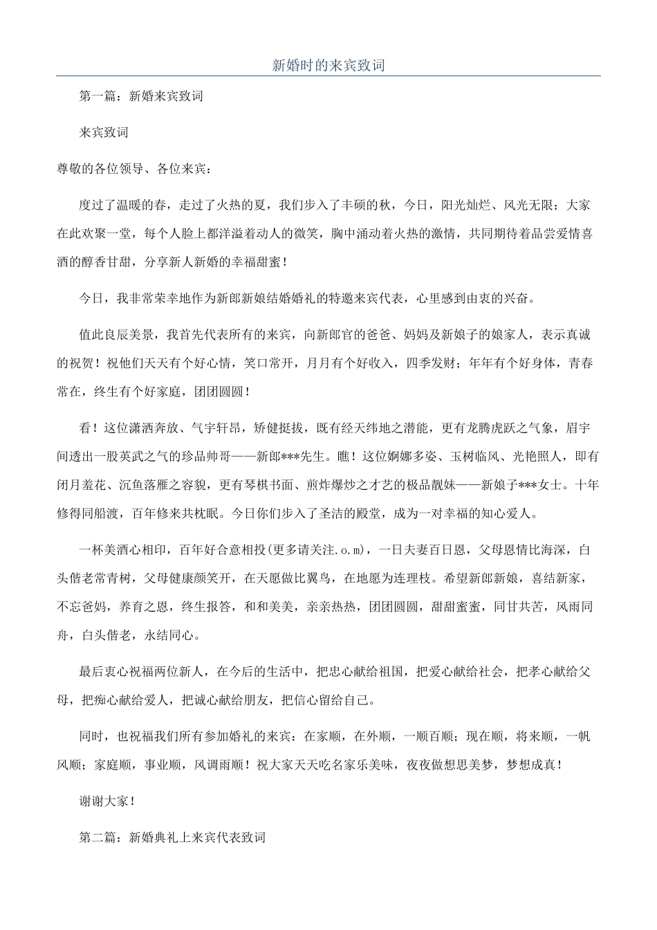 新婚时的来宾致词_第1页