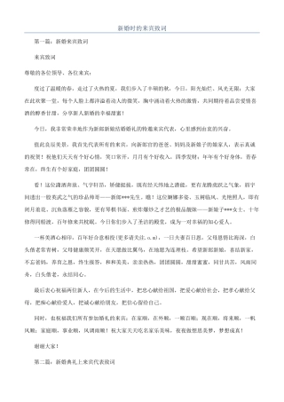 新婚时的来宾致词