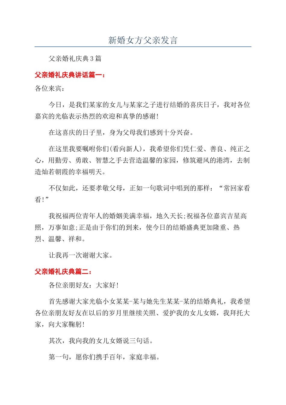 新婚女方父亲发言_第1页