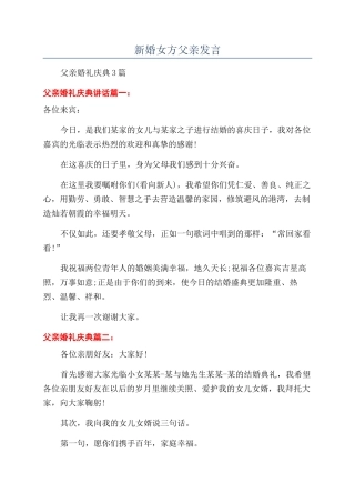 新婚女方父亲发言