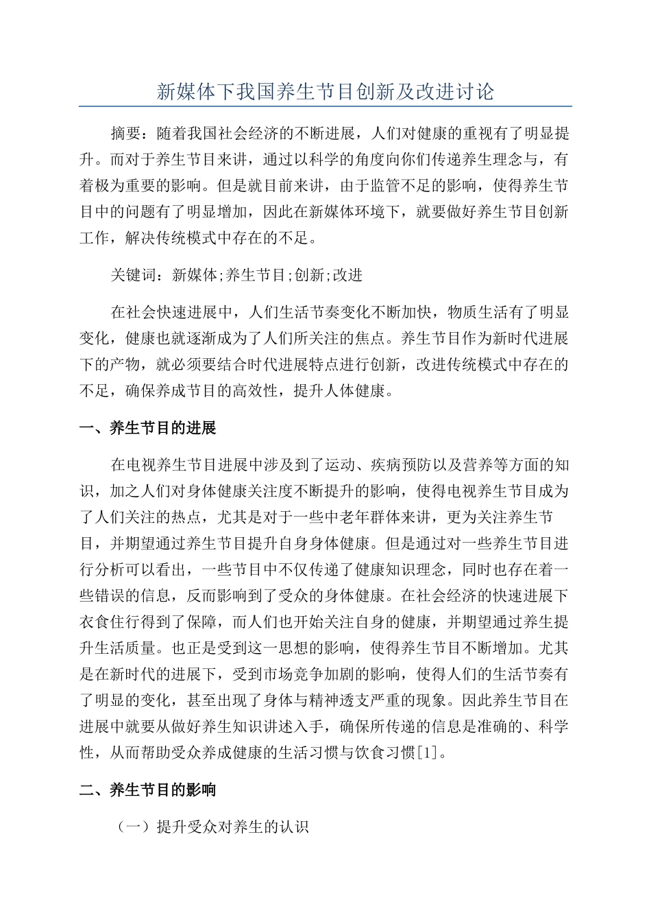 新媒体下我国养生节目创新及改进研究_第1页