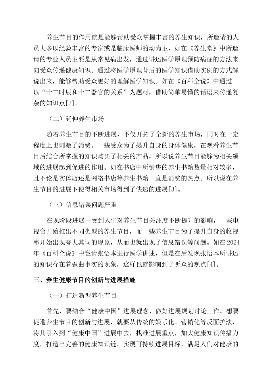 新媒体下我国养生节目创新及改进研究_第2页