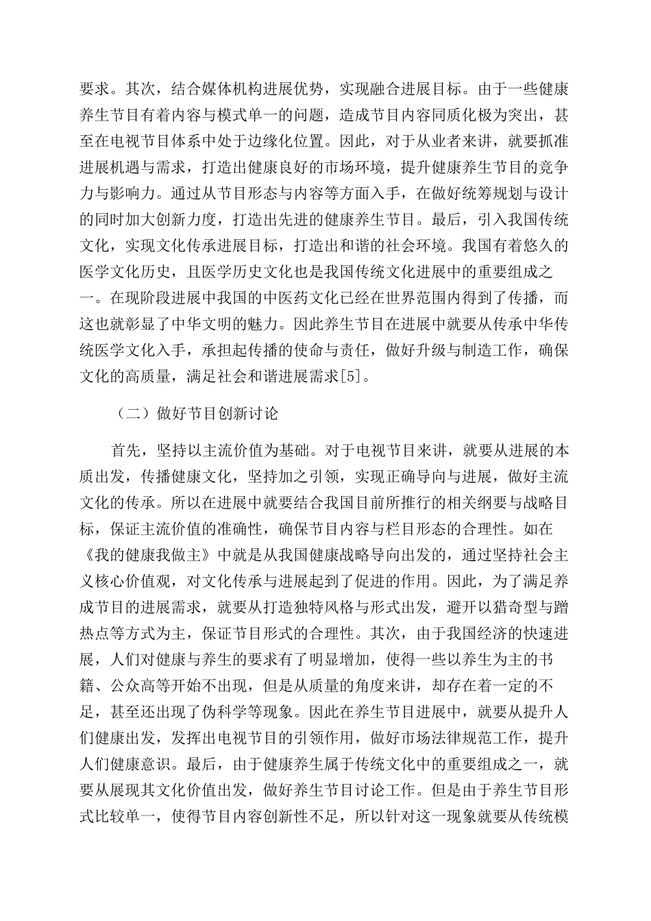 新媒体下我国养生节目创新及改进研究_第3页