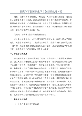 新媒体下我国养生节目创新及改进研究