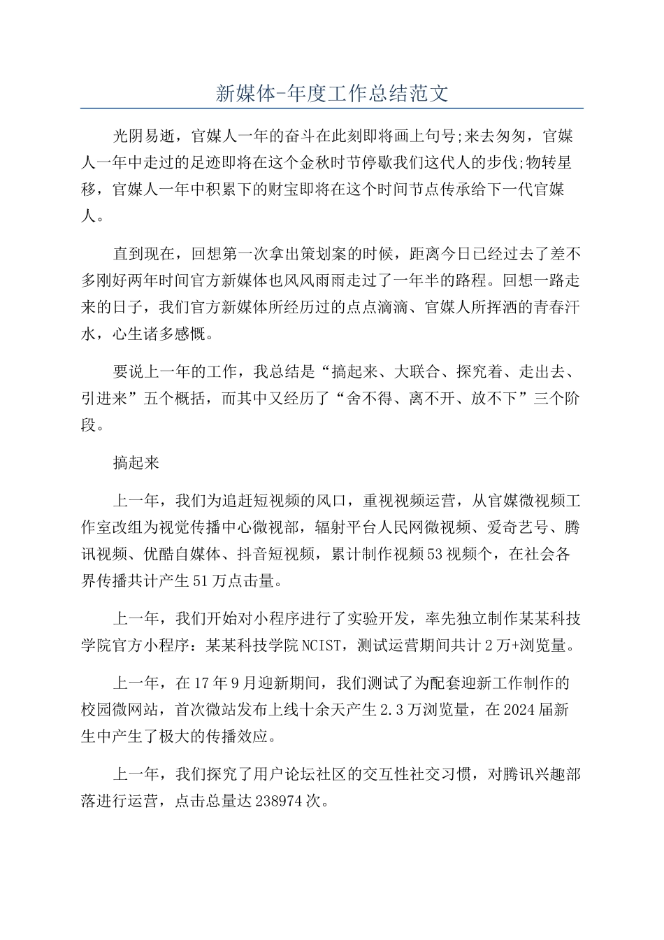 新媒体-年度工作总结范文_第1页