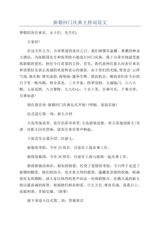 新婚回门庆典主持词范文