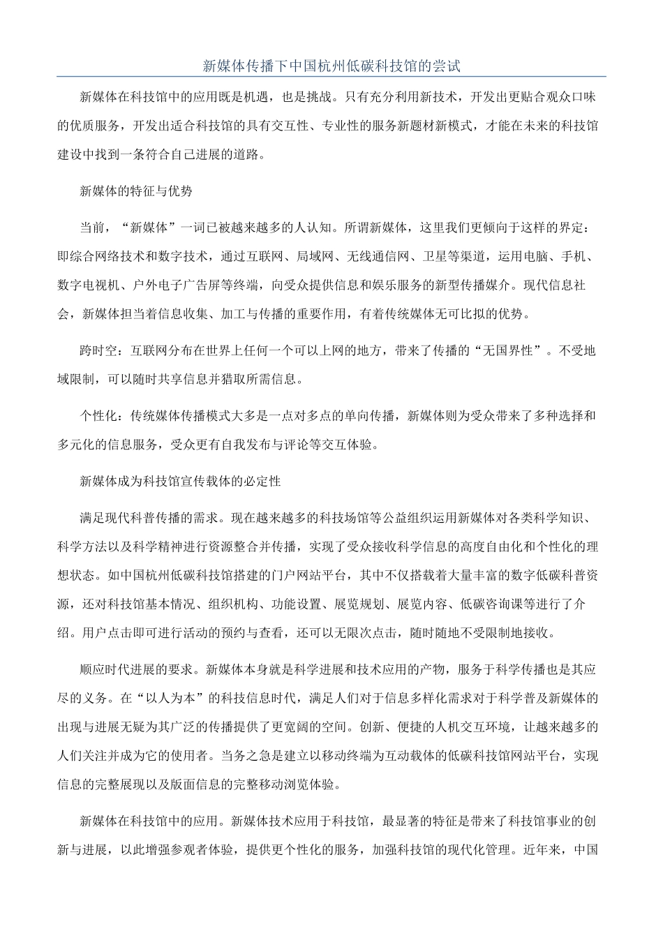 新媒体传播下中国杭州低碳科技馆的尝试_第1页