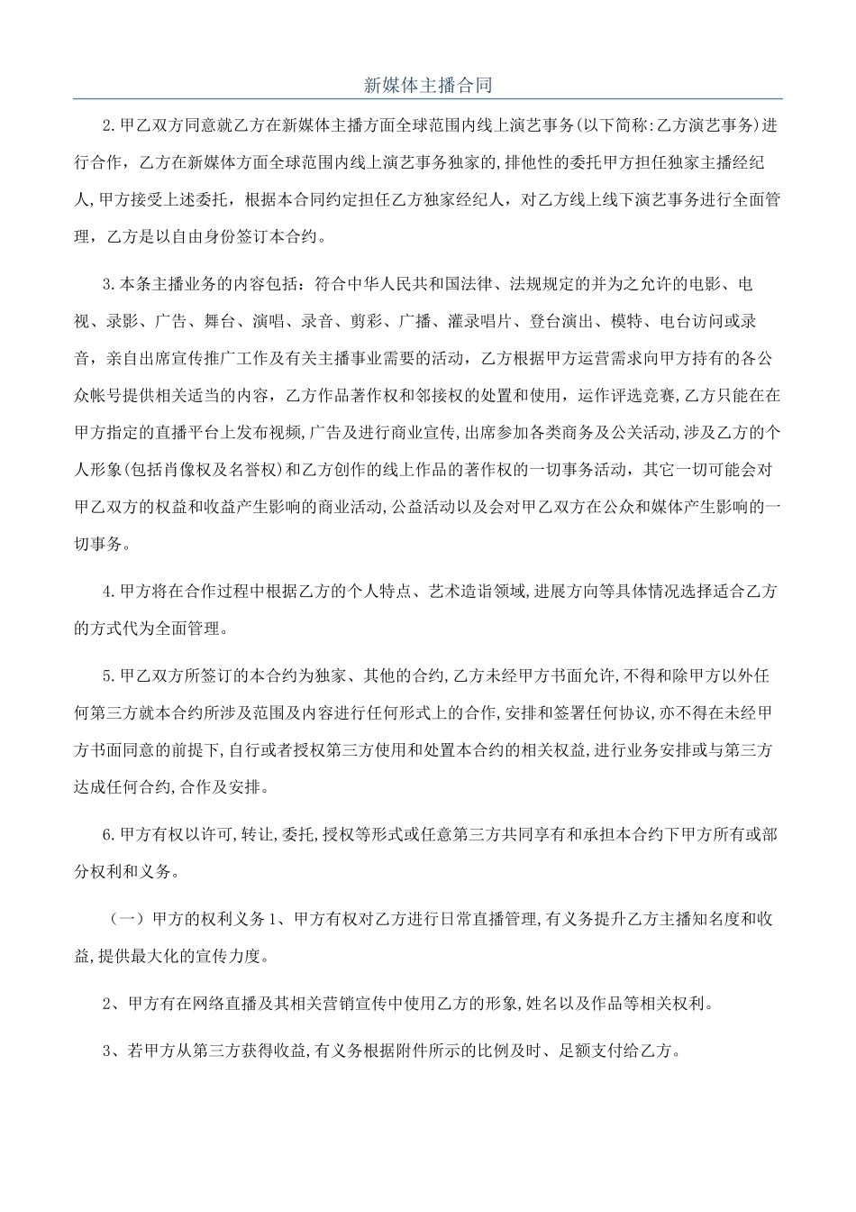 新媒体主播合同_第1页