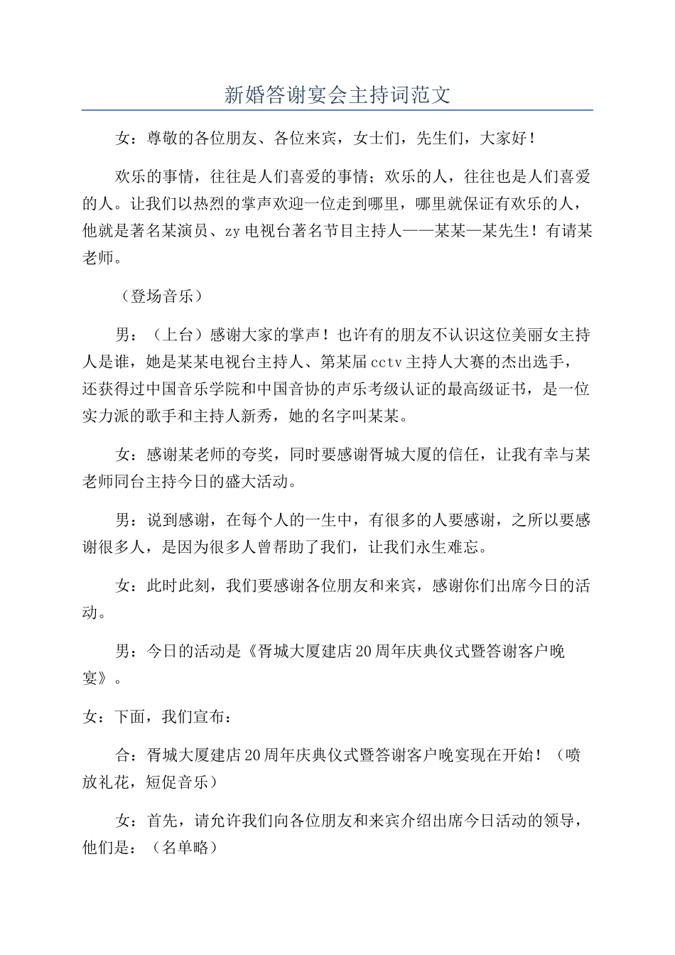 新婚答谢宴会主持词范文_第1页
