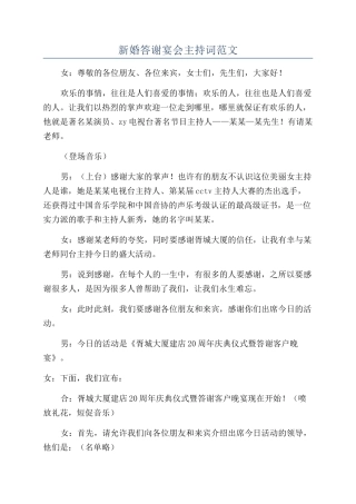 新婚答谢宴会主持词范文