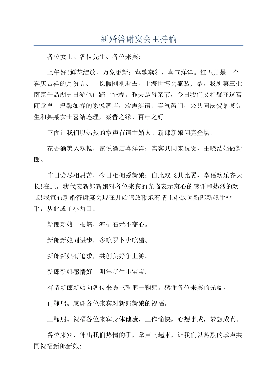 新婚答谢宴会主持稿_第1页