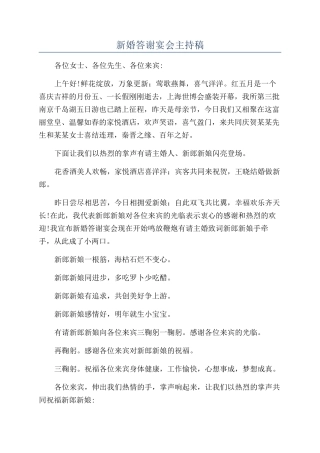 新婚答谢宴会主持稿