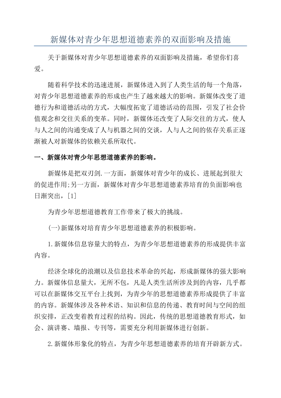 新媒体对青少年思想道德素质的双面影响及措施_第1页