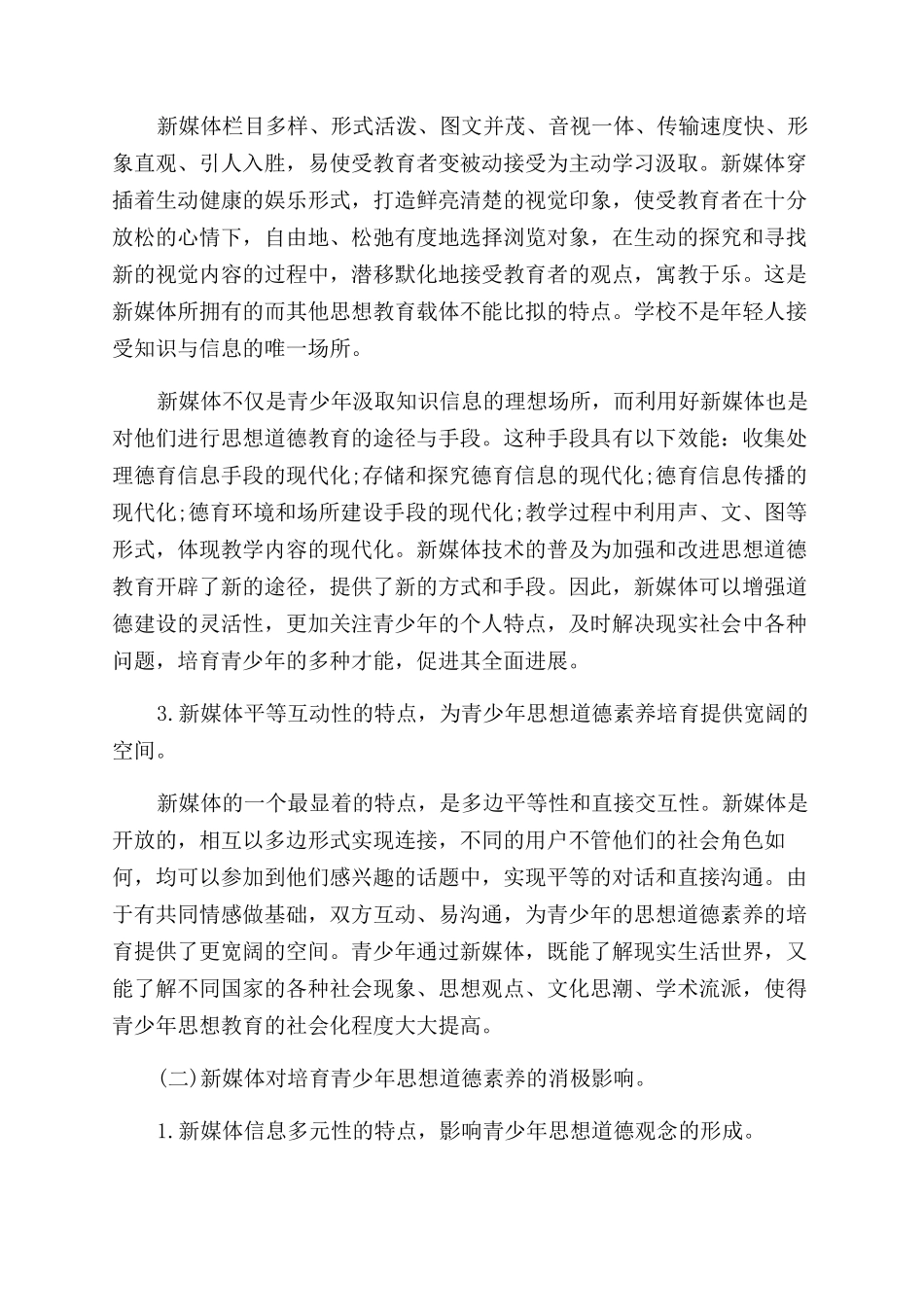 新媒体对青少年思想道德素质的双面影响及措施_第2页
