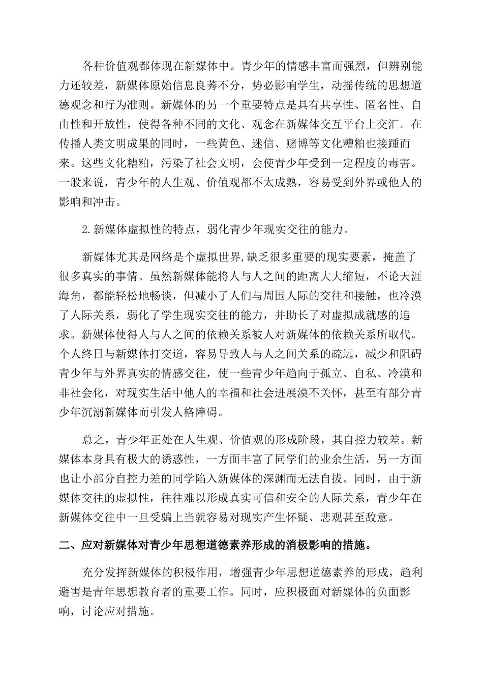 新媒体对青少年思想道德素质的双面影响及措施_第3页