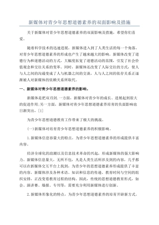 新媒体对青少年思想道德素质的双面影响及措施