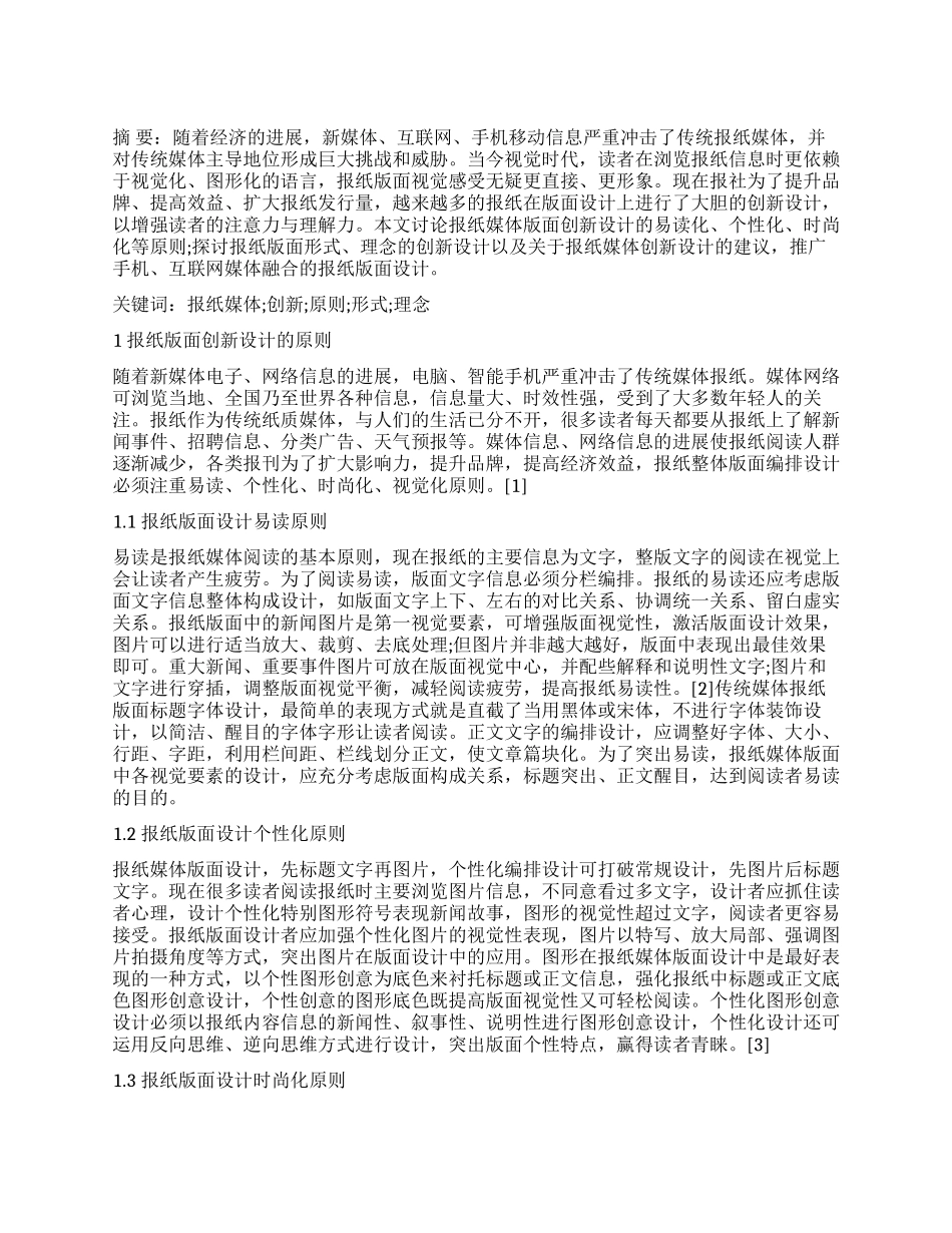 新媒体冲击下报纸版面的创新设计_第1页