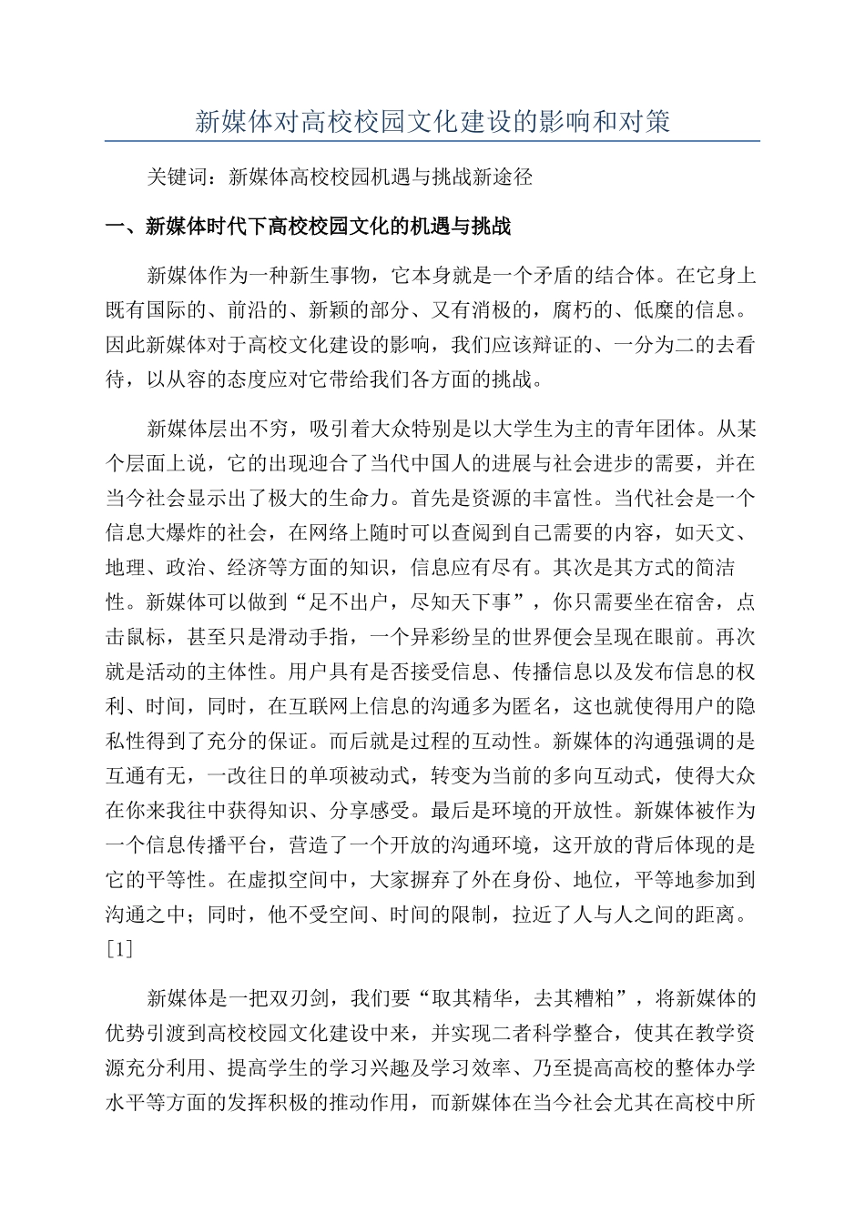 新媒体对高校校园文化建设的影响和对策_第1页