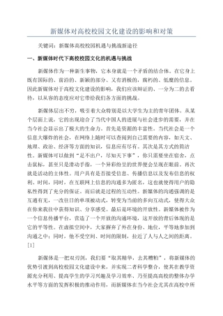 新媒体对高校校园文化建设的影响和对策