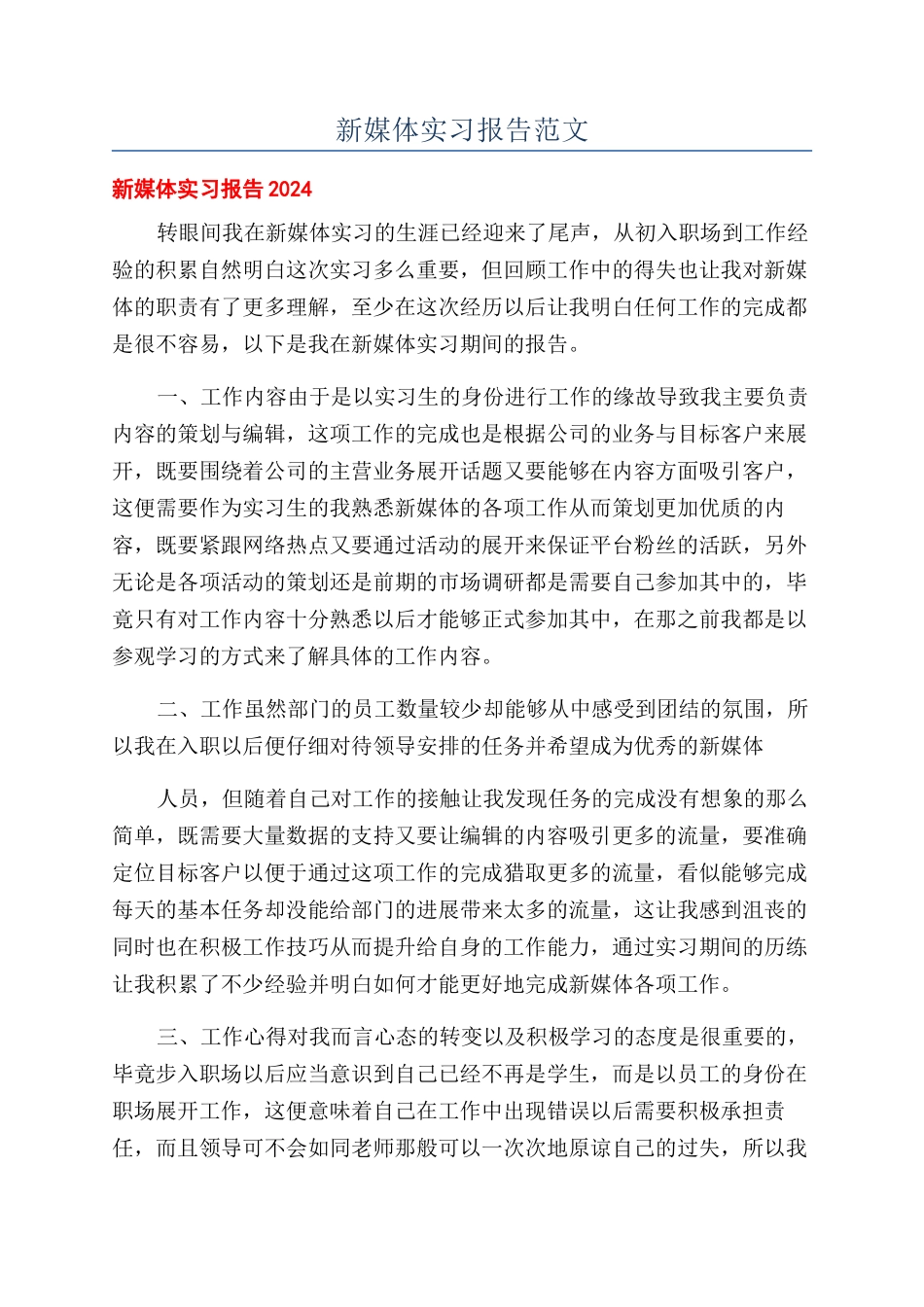 新媒体实习报告范文_第1页