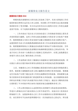 新媒体实习报告范文