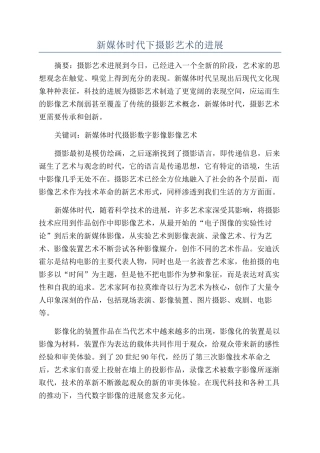 新媒体时代下摄影艺术的发展