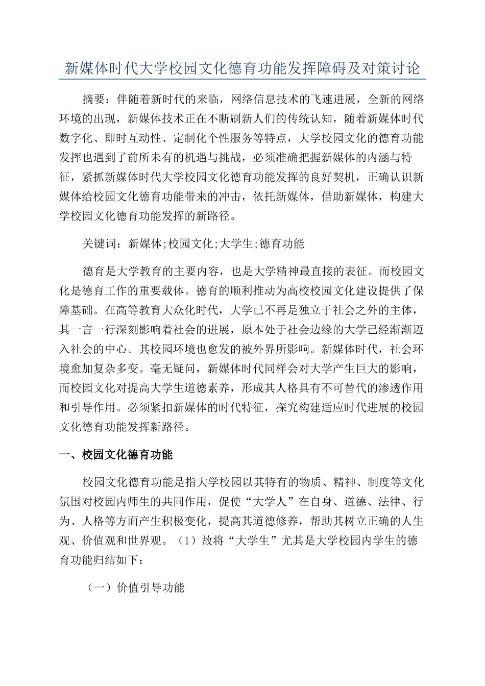 新媒体时代大学校园文化德育功能发挥障碍及对策研究_第1页