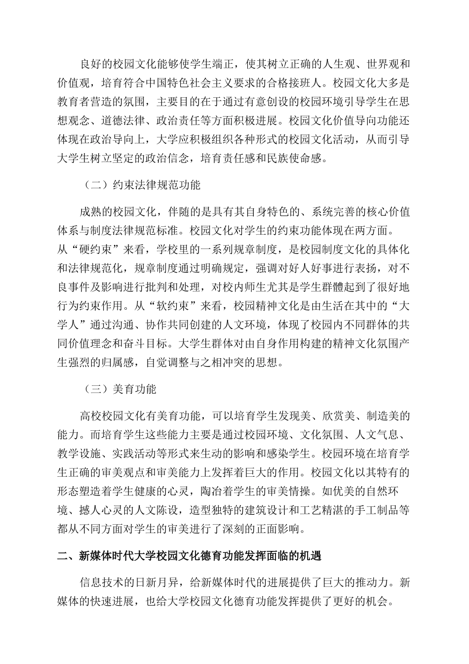 新媒体时代大学校园文化德育功能发挥障碍及对策研究_第2页