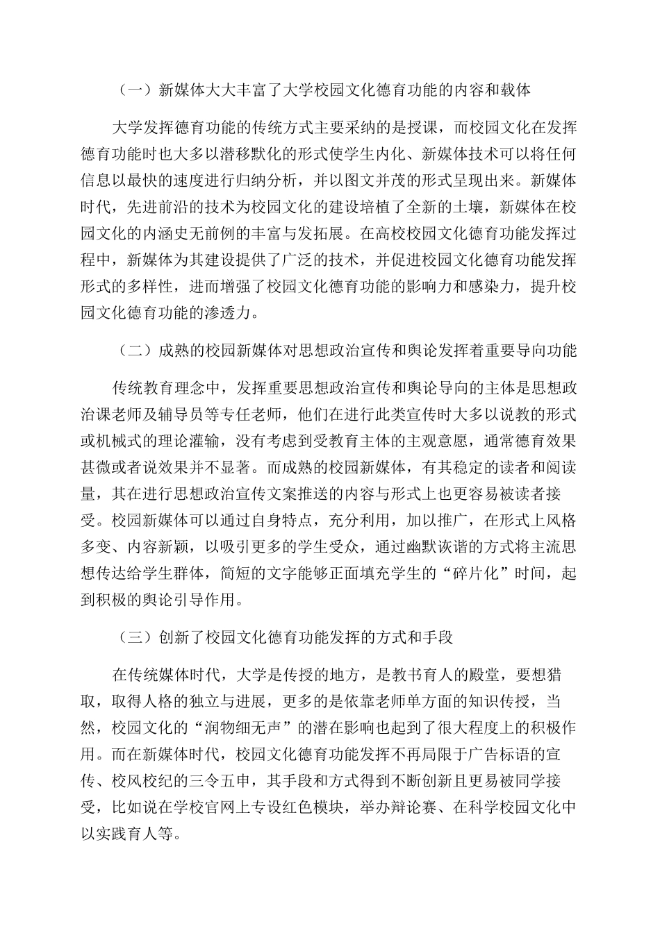 新媒体时代大学校园文化德育功能发挥障碍及对策研究_第3页