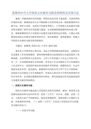 新媒体时代大学校园文化德育功能发挥障碍及对策研究