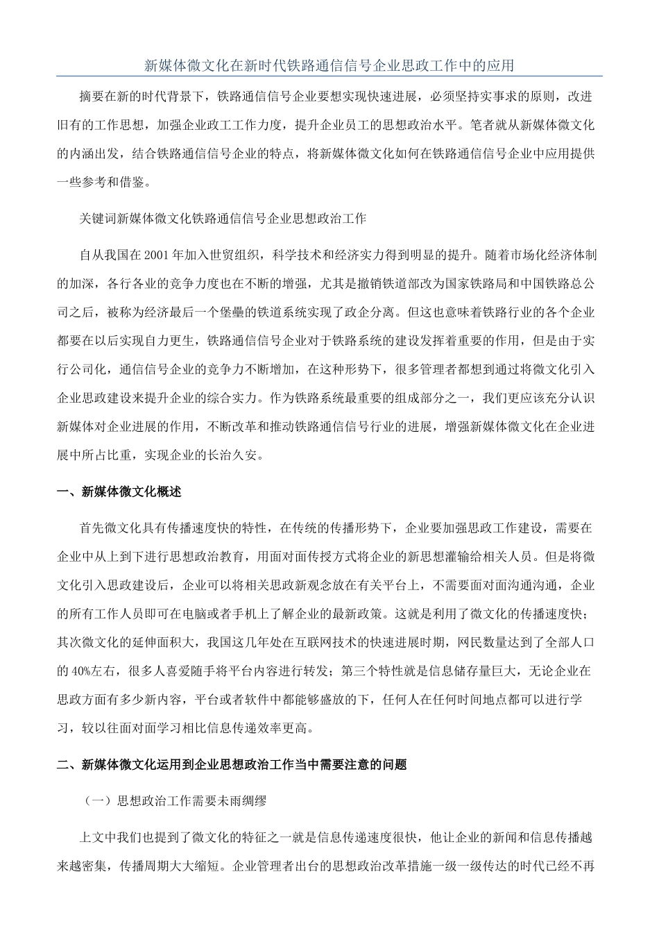新媒体微文化在新时代铁路通信信号企业思政工作中的应用_第1页
