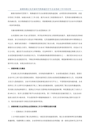 新媒体微文化在新时代铁路通信信号企业思政工作中的应用