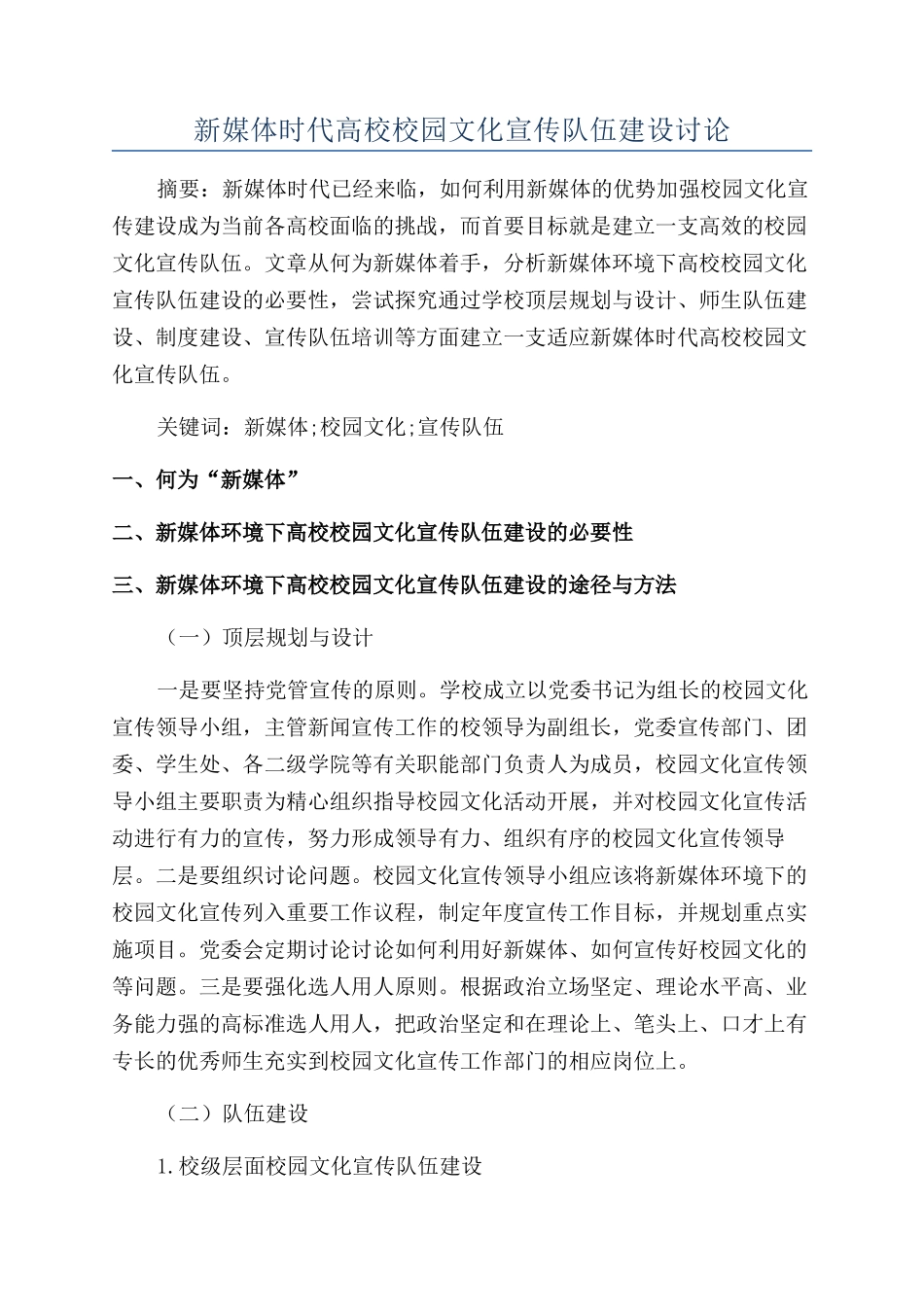 新媒体时代高校校园文化宣传队伍建设研究_第1页