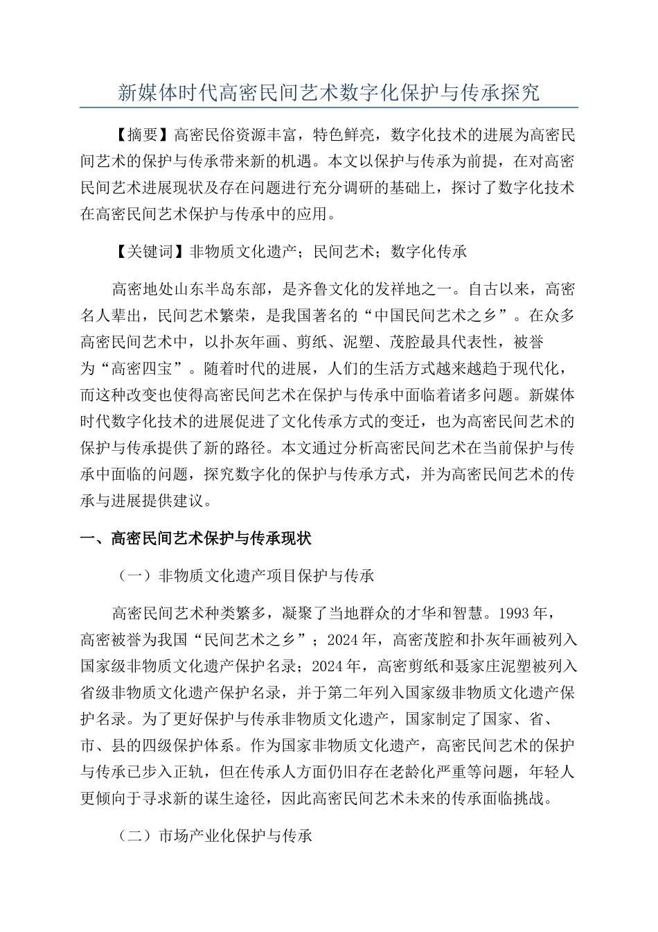 新媒体时代高密民间艺术数字化保护与传承探究_第1页