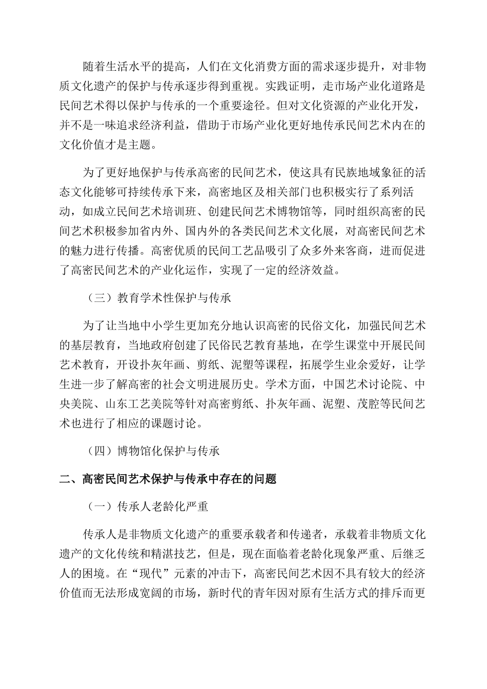 新媒体时代高密民间艺术数字化保护与传承探究_第2页