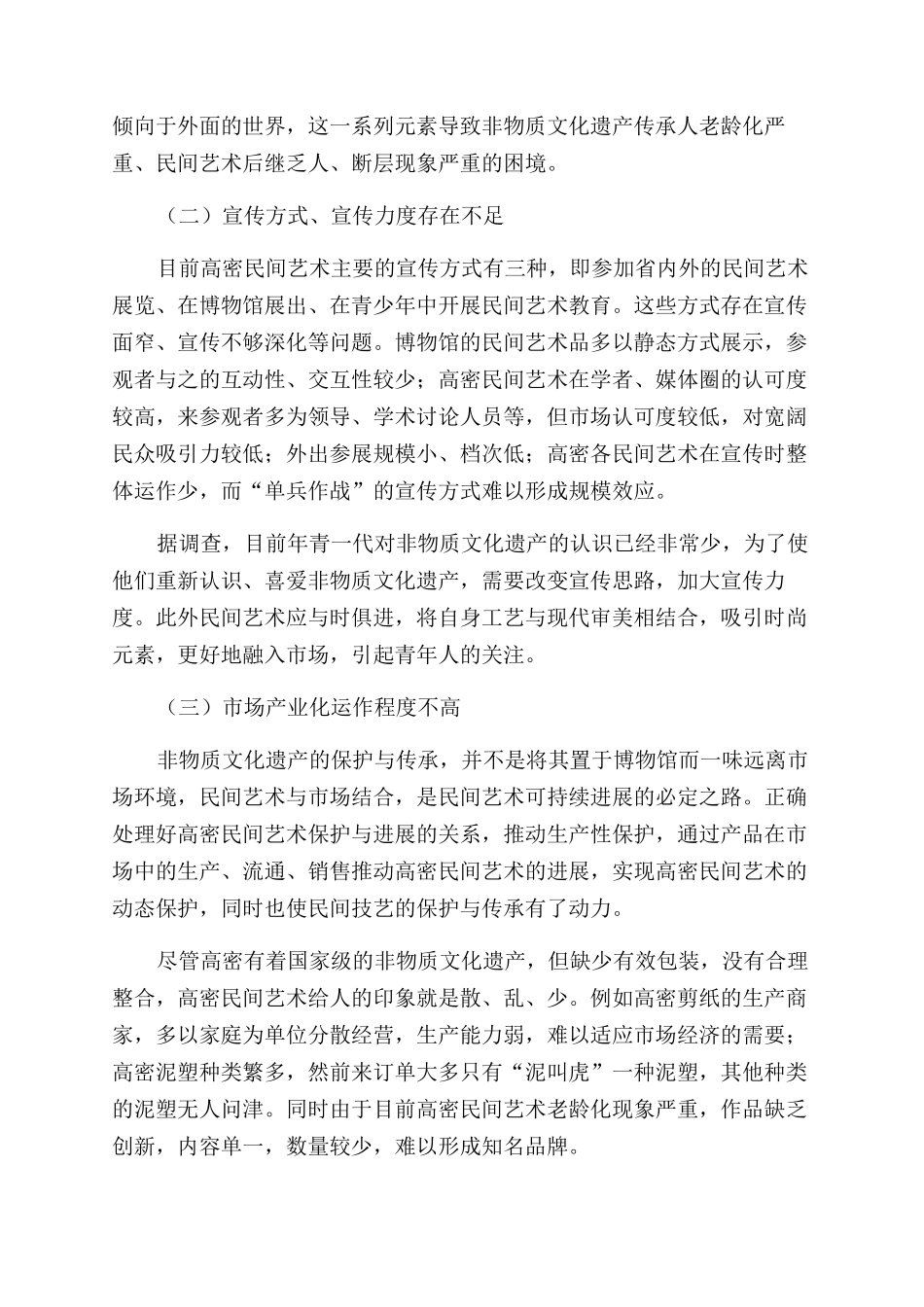 新媒体时代高密民间艺术数字化保护与传承探究_第3页