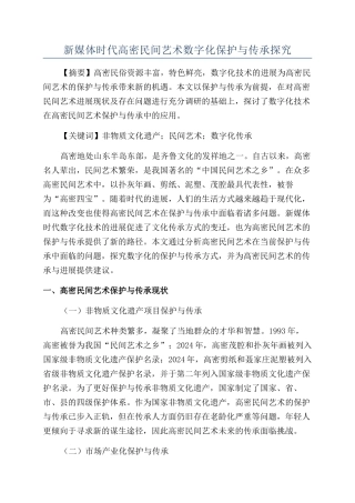 新媒体时代高密民间艺术数字化保护与传承探究